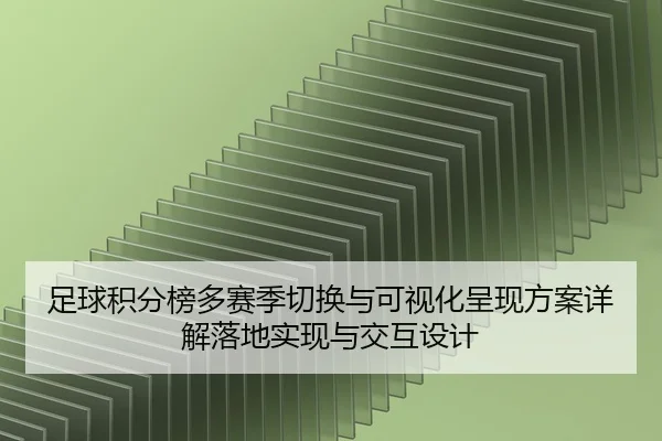 足球积分榜多赛季切换与可视化呈现方案详解落地实现与交互设计