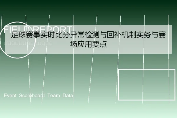 足球赛事实时比分异常检测与回补机制实务与赛场应用要点
