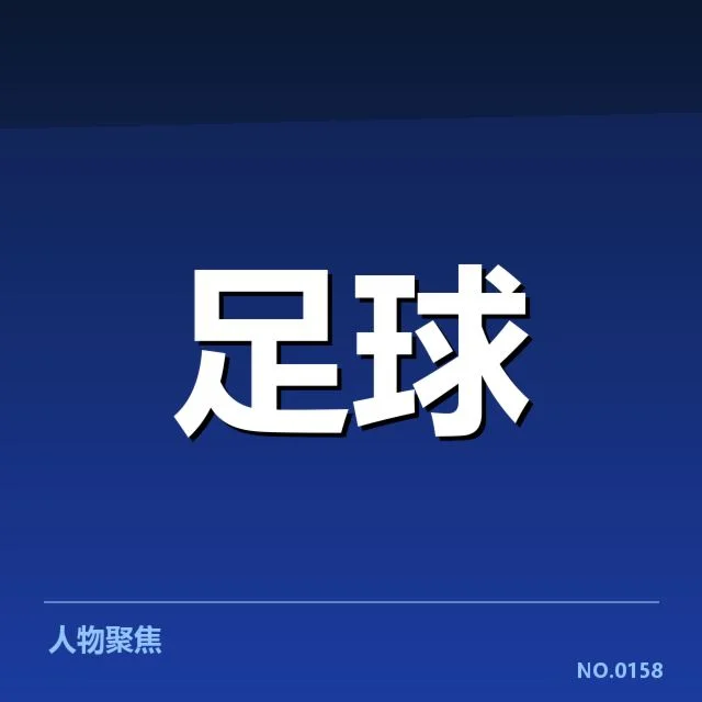 青训体系改造成效背后,青少年培养策略为何不断调整