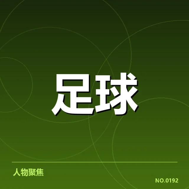 河床与博卡关键赛事及数据表现